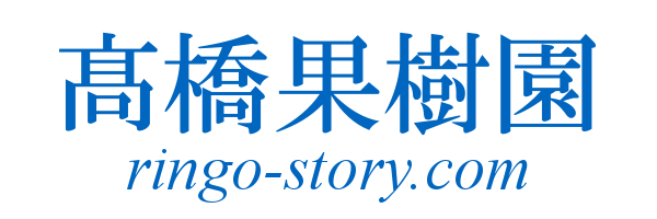 高橋果樹園×舘山林檎物語再生計画